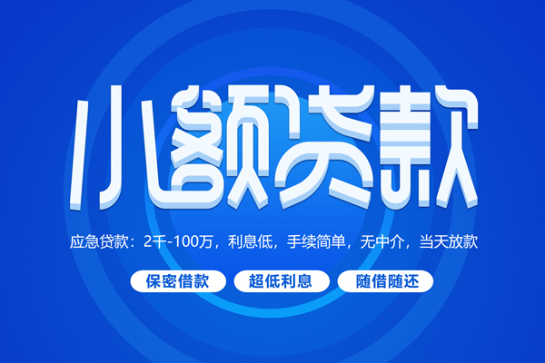 北京急用钱快速小额贷款