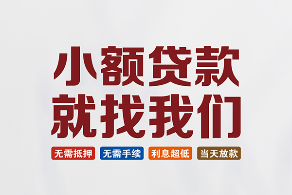 北京急用钱私人借贷平台-北京急用钱小额个人借贷-北京急用钱无抵押短借