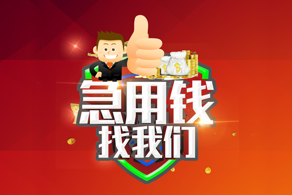 北京急用钱无抵押小额贷款-北京急用钱信用贷款哪家好-北京急用钱私借空放直接上门