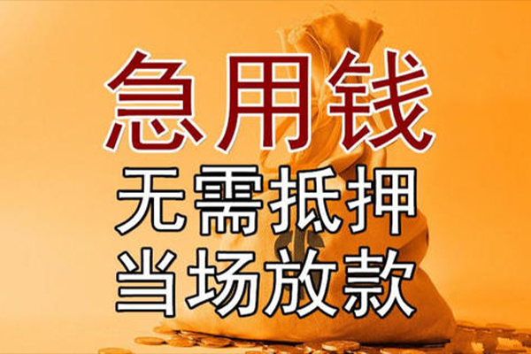 北京急用钱民间借贷无视黑白-北京急用钱个人贷款都有哪些平台-北京急用钱身份证贷款在线