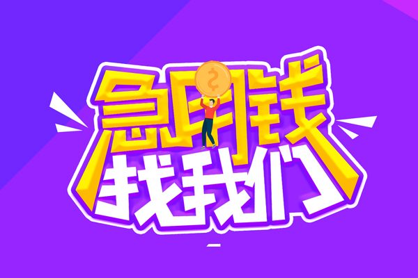 北京急用钱空放-北京急用钱快速借钱-北京急用钱短借