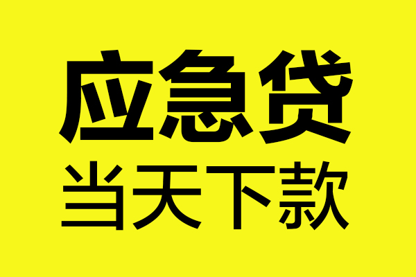 北京急用钱民间私借-北京急用钱地区短借-北京急用钱私人贷款都有哪些平台