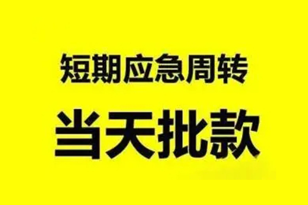 北京急用钱生意贷-北京急用钱信用贷款-北京急用钱短借个人