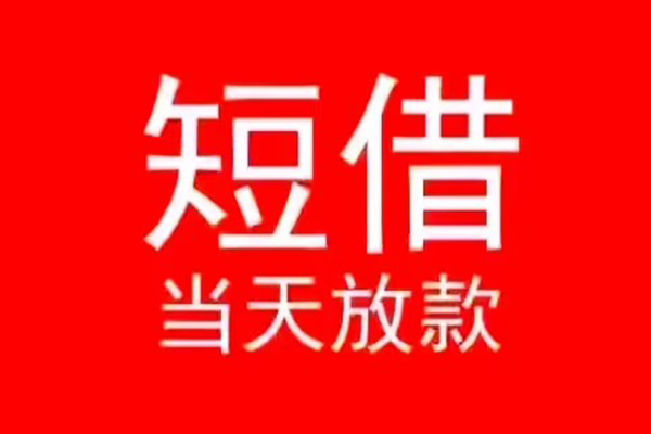 北京急用钱小额无抵押贷款-北京急用钱个人空放-北京急用钱借款当天放款水钱