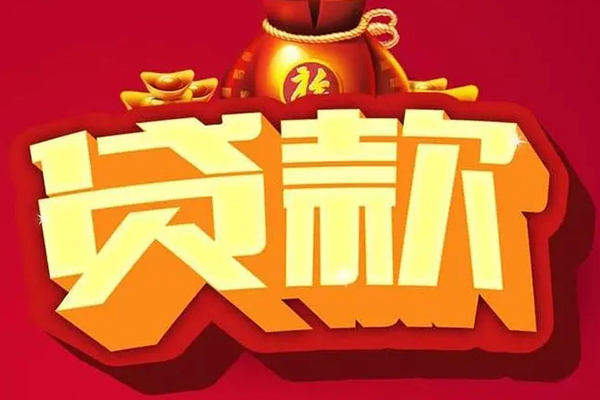 北京急用钱信用贷款办理