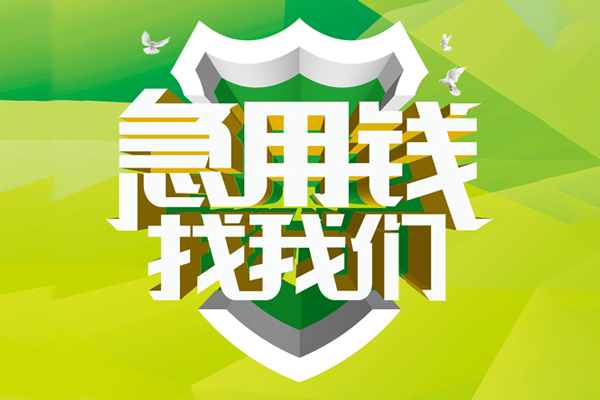 北京急用钱私借空放先息后本