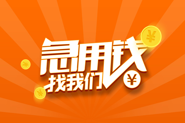 北京急用钱无抵押私借空放-北京急用钱身份证贷款在线-北京急用钱民间借贷无抵押