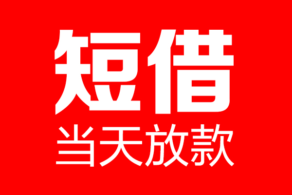 北京急用钱短借当天借钱-北京急用钱无抵押小额贷款-北京急用钱信用贷款