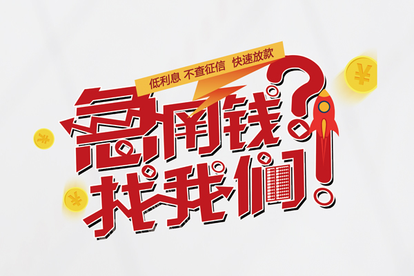 北京急用钱信用贷款-北京急用钱信用贷款网-北京急用钱民间私人借贷