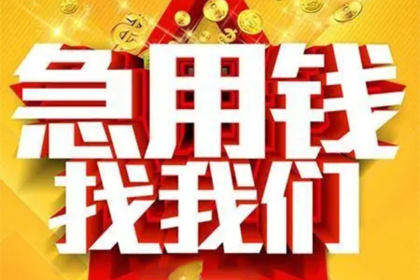 北京急用钱小额信用贷款-北京急用钱民间私借-北京急用钱短期空放小额贷款