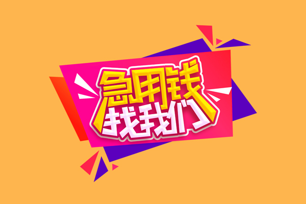 北京急用钱私借空放短借-北京急用钱身份证借款-北京急用钱贷私借